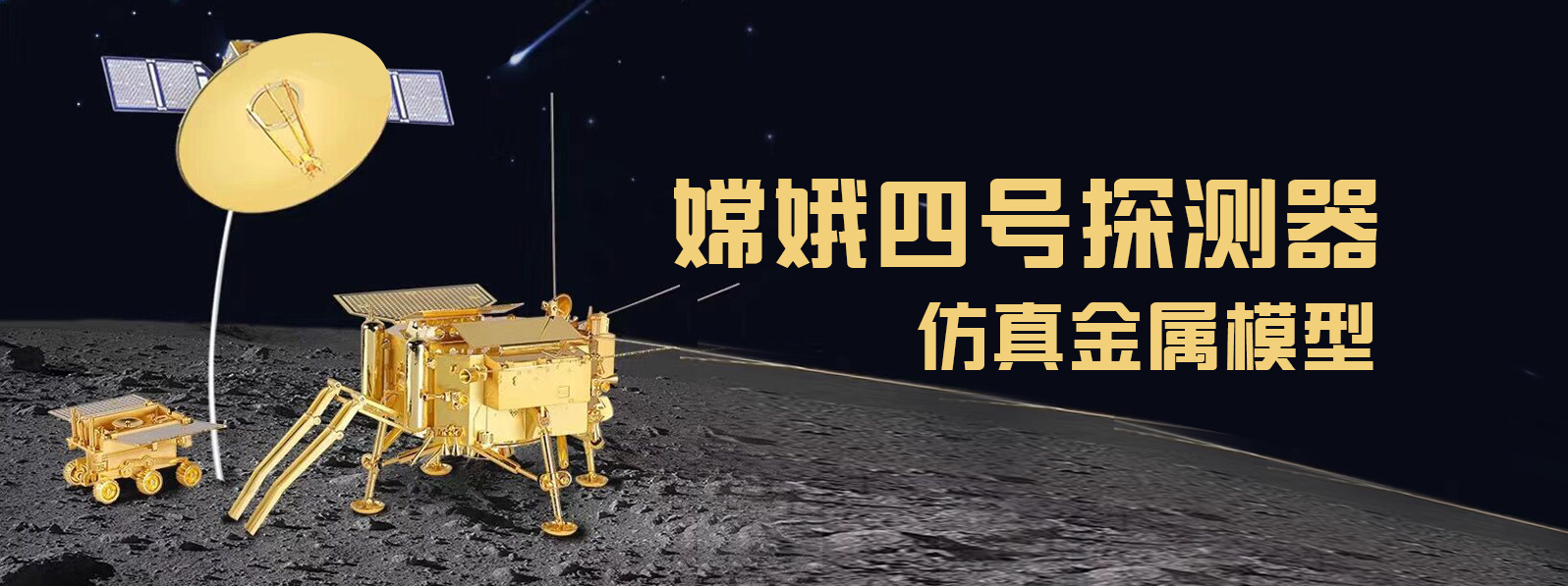 嫦娥四号探测器仿真模型